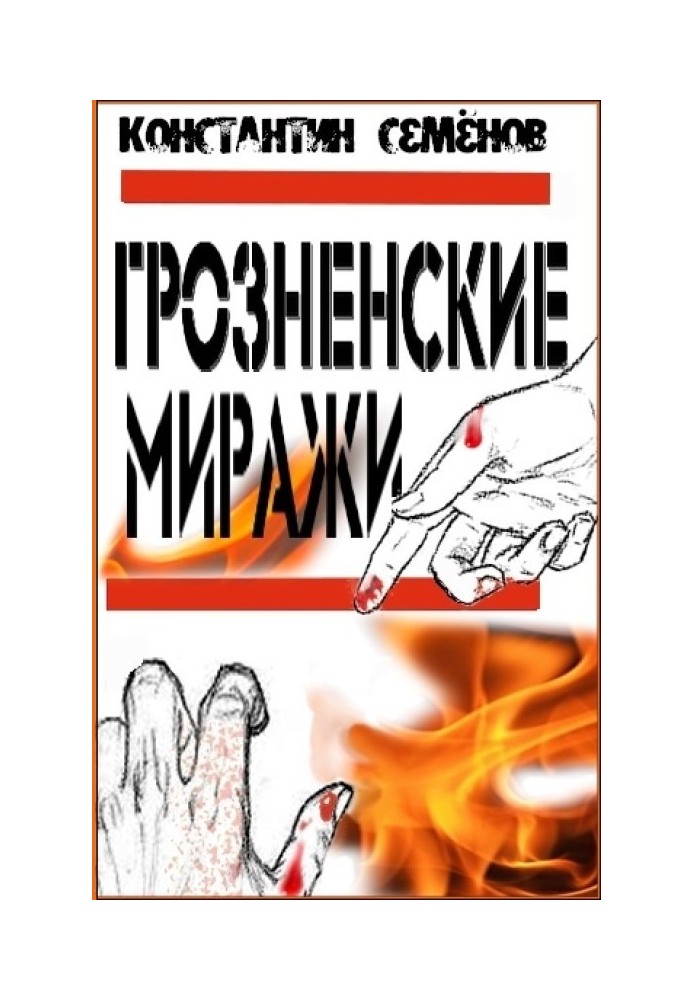 Грозненские миражи