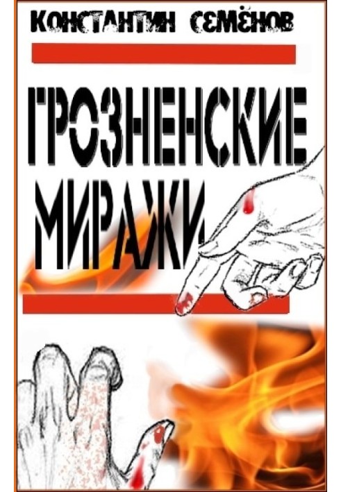 Грозненские миражи