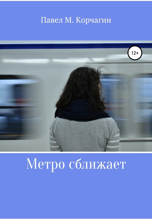 Метро зближує