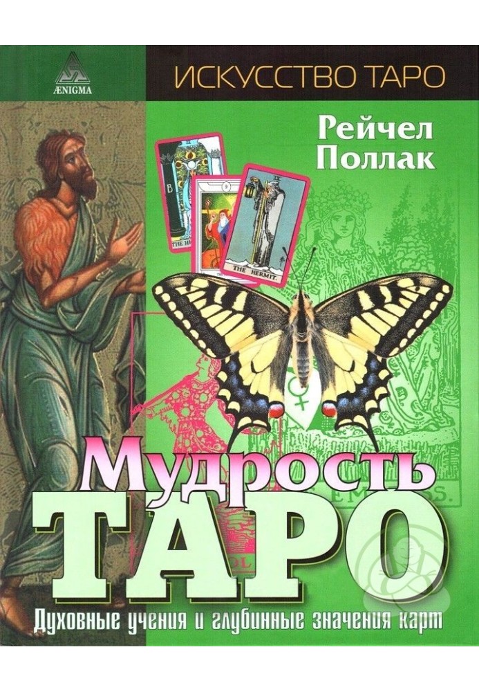 Мудрість Таро. Духовні навчання та глибинні значення карт