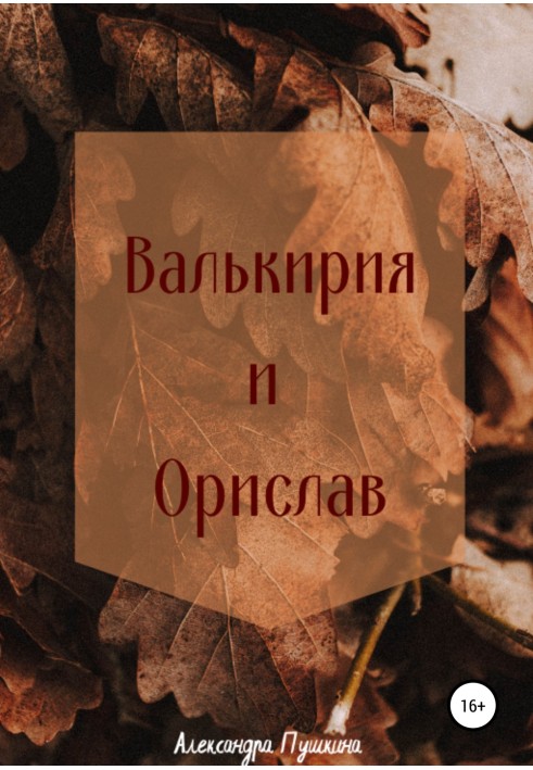 Валькирия и Орислав