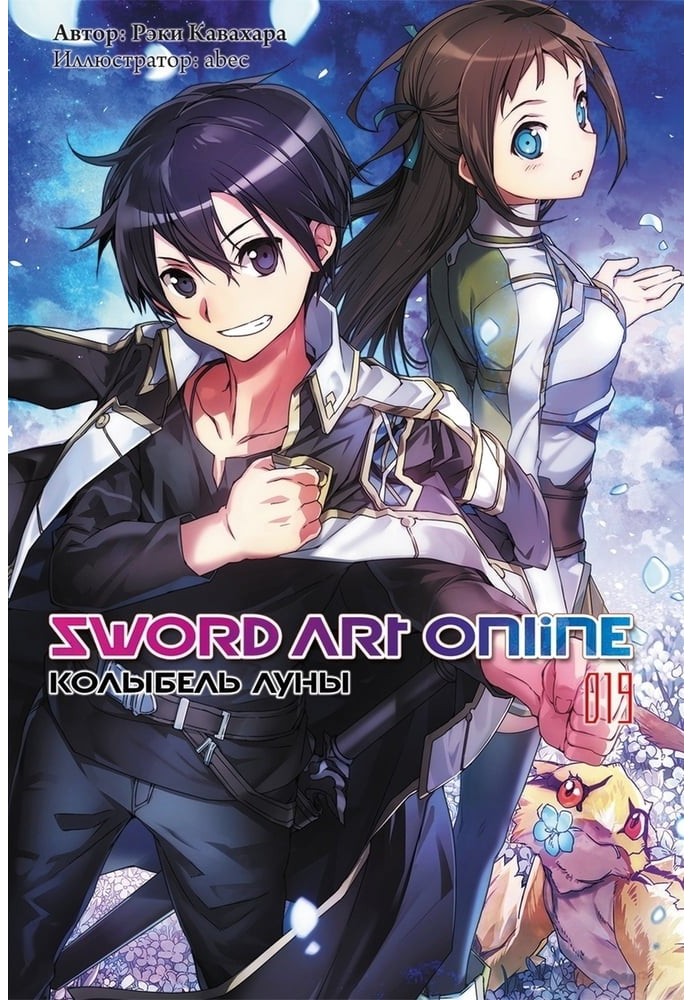 Sword Art Online. Том 19. Колыбель луны