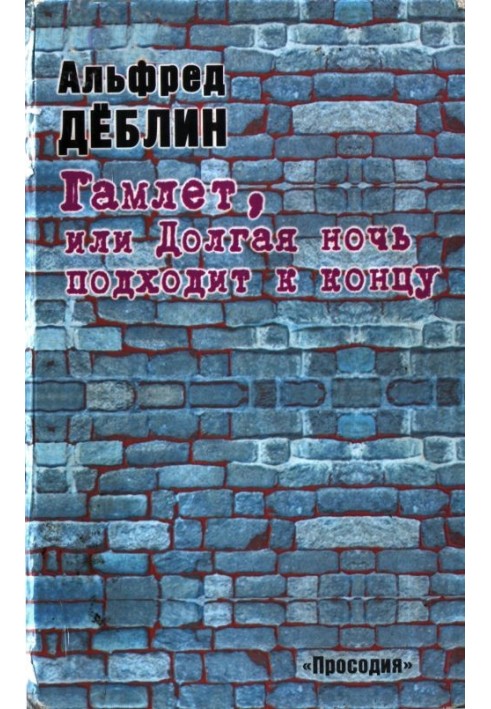 Гамлет, или Долгая ночь подходит к концу