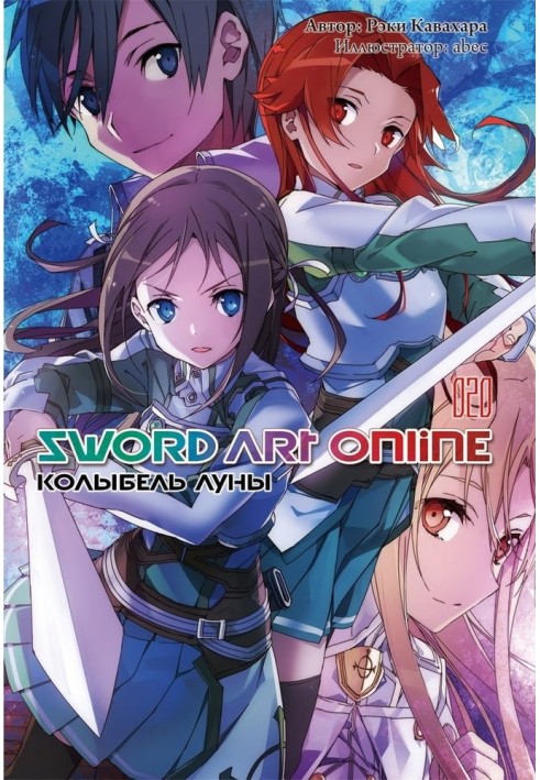 Sword Art Online. Том 20. Колиска місяця