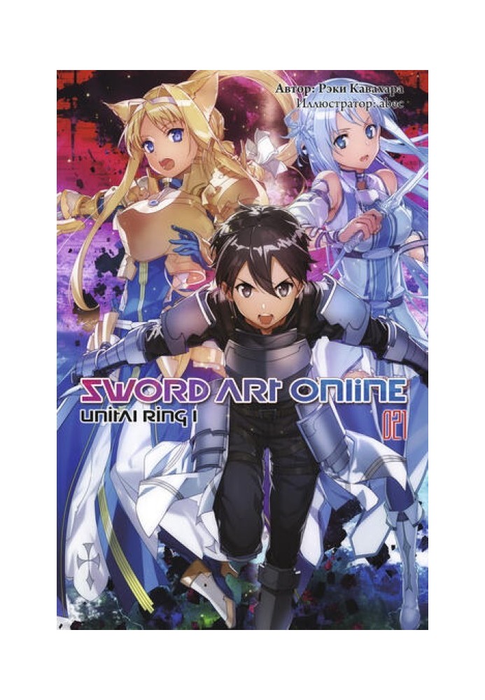 Sword Art Online. Volume 21. Unital Ring I