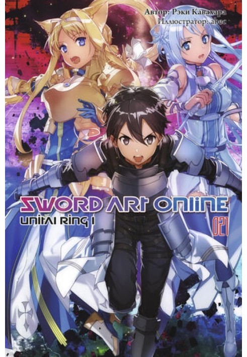 Sword Art Online. Volume 21. Unital Ring I