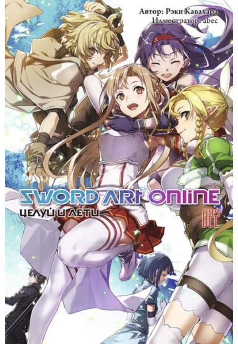 Sword Art Online. Том 22. Цілуй та лети