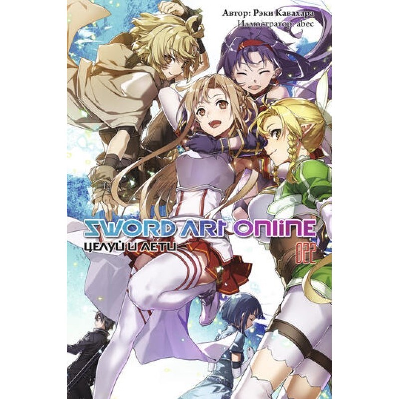 Sword Art Online. Том 22....