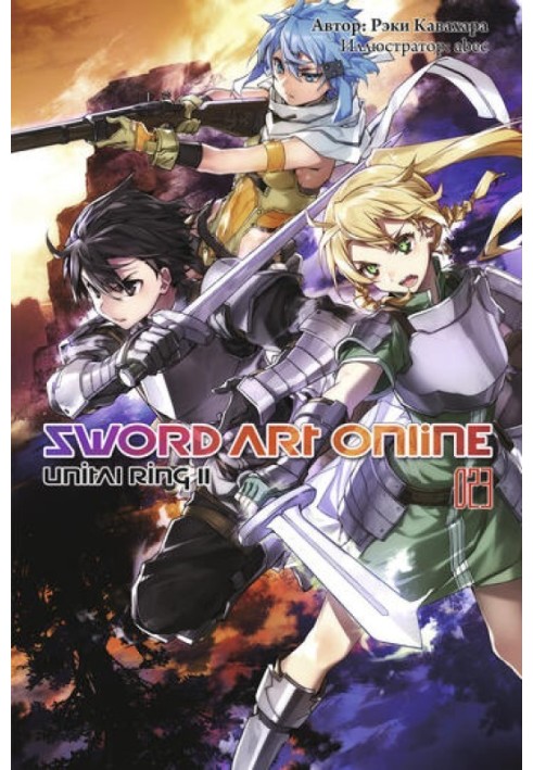 Sword Art Online. Volume 23. Unital Ring II