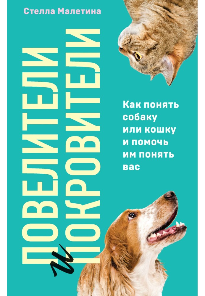 Повелители и покровители. Как понять собаку или кошку и помочь им понять вас