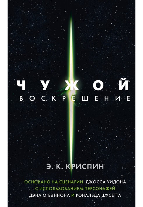 Чужой. Воскрешение