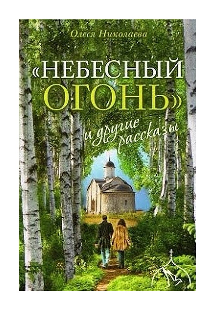 Небесний вогонь та інші оповідання