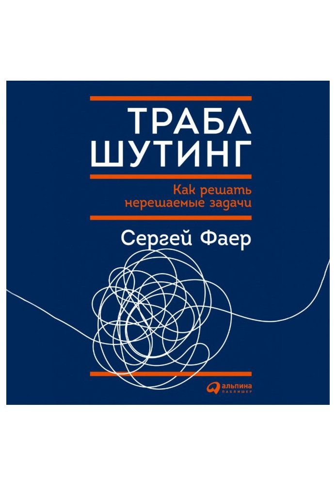 Траблшутинг: Как решать нерешаемые задачи, посмотрев на проблему с другой стороны