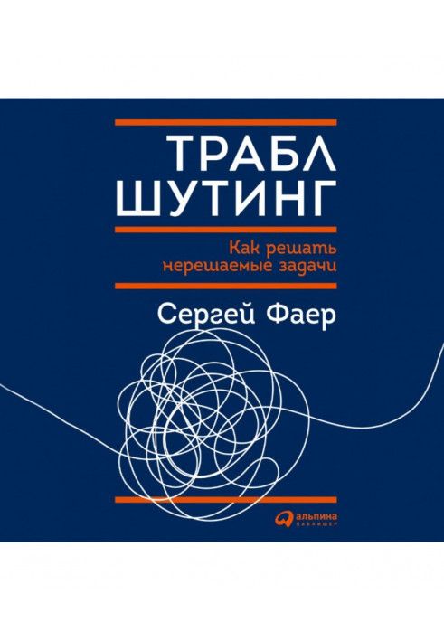 Траблшутинг: Як вирішувати задачі, що не вирішуються, подивившись на проблему з іншого боку