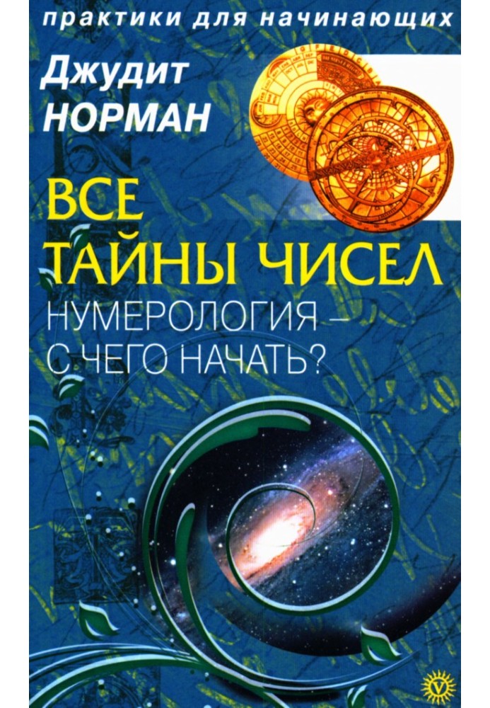 Все тайны чисел. Нумерология - с чего начать?