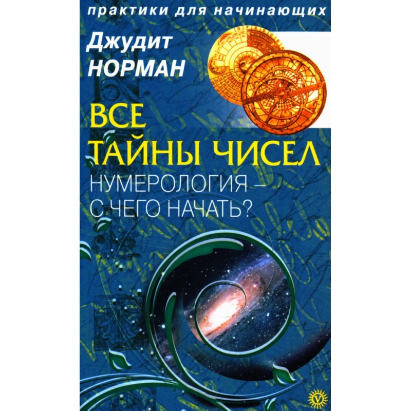 Усі таємниці чисел....