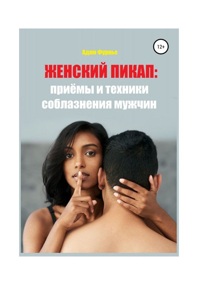 Жіночий пікап: прийоми та техніки спокушання чоловіків