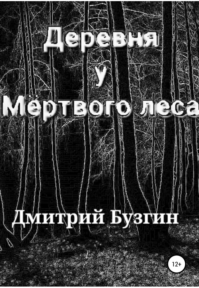 Деревня у мертвого леса