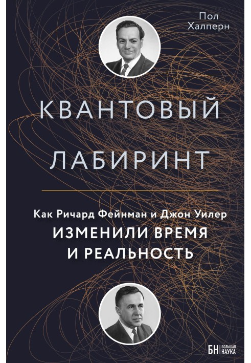 Квантовий лабіринт. Як Річард Фейнман та Джон Уілер змінили час і реальність