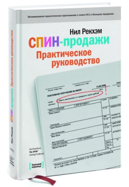 СПИН-продажи. Практическое руководство