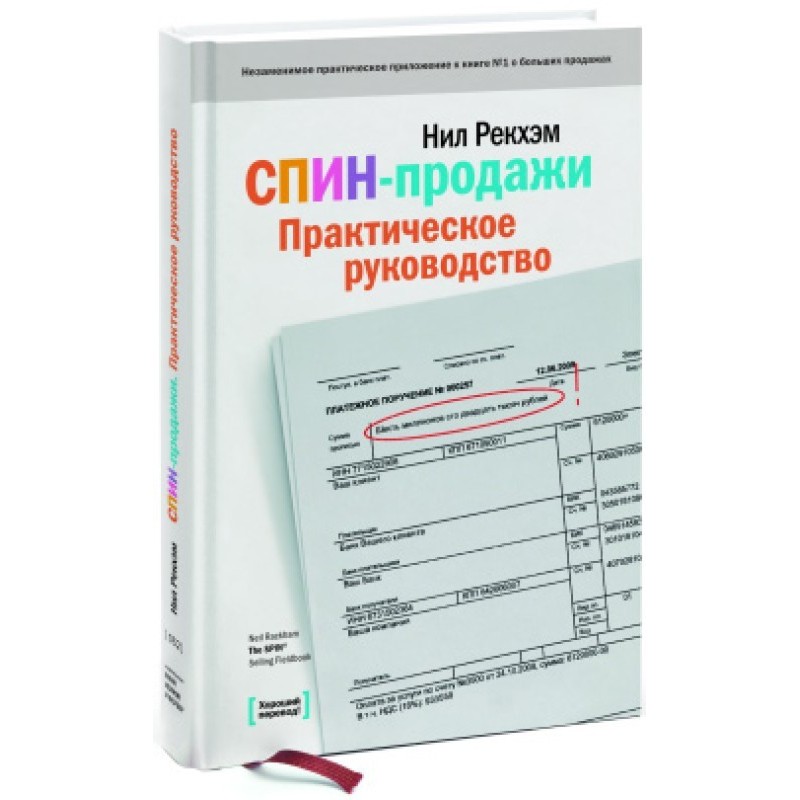 SPIN sales. Practical guide