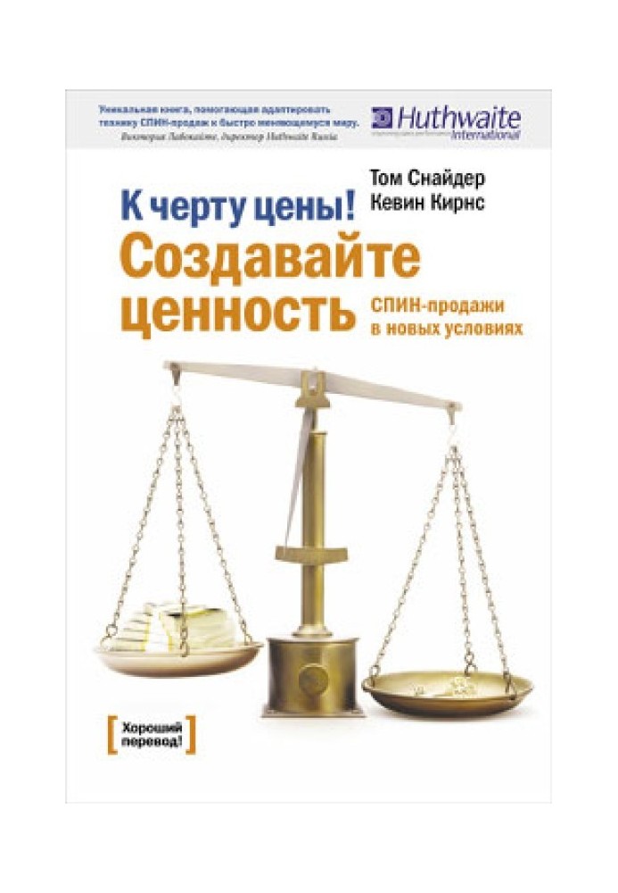 К черту цены! Создавайте ценность. СПИН-продажи в новых условиях