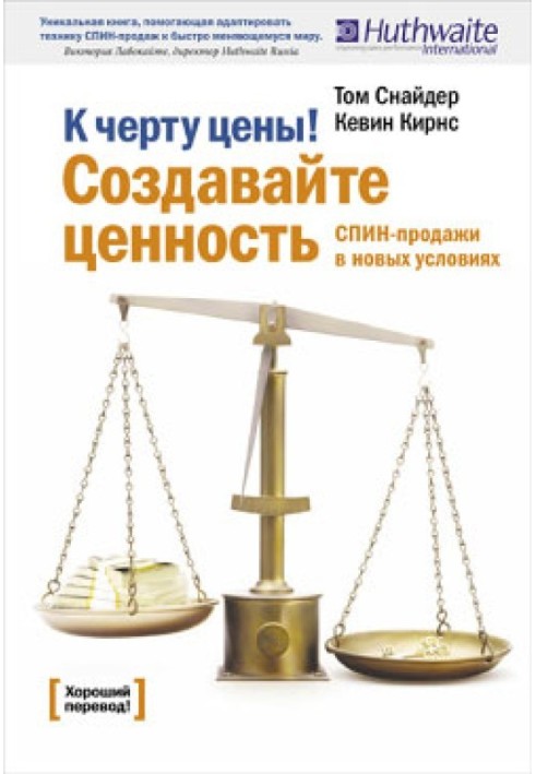 К черту цены! Создавайте ценность. СПИН-продажи в новых условиях