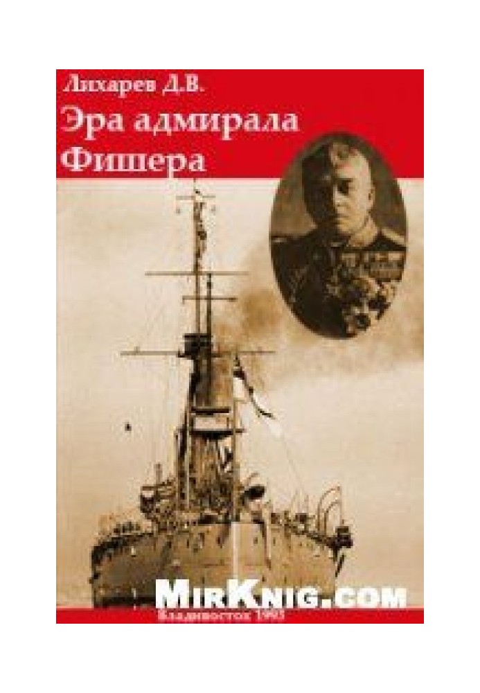 Епоха Адмірала Фішера.  Політична біографія реформатора британського флоту