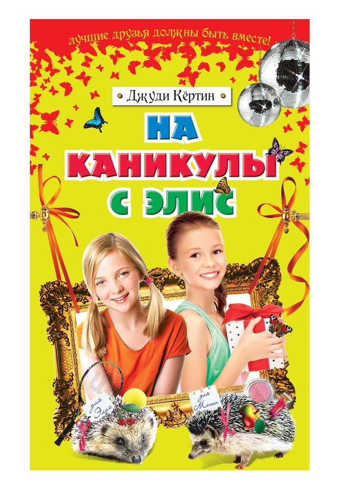 На каникулы с Элис