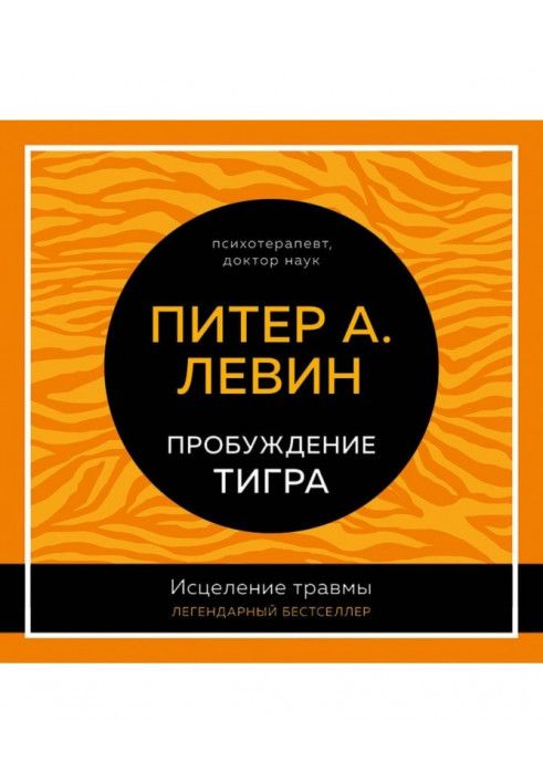 Пробудження тигра. Лікування травми. Легендарний бестселер