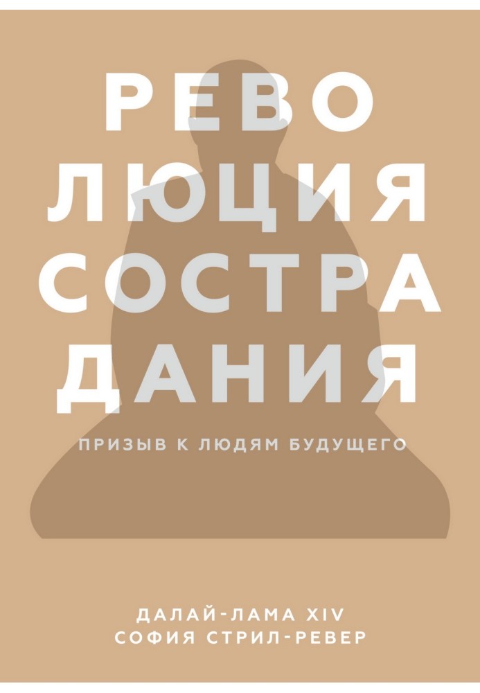 Революция сострадания. Призыв к людям будущего