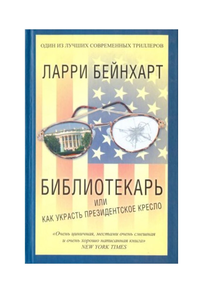Библиотекарь или как украсть президентское кресло