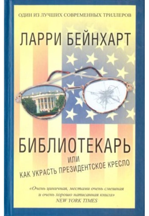 Библиотекарь или как украсть президентское кресло