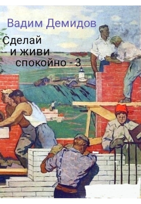 Сделай и живи спокойно 3