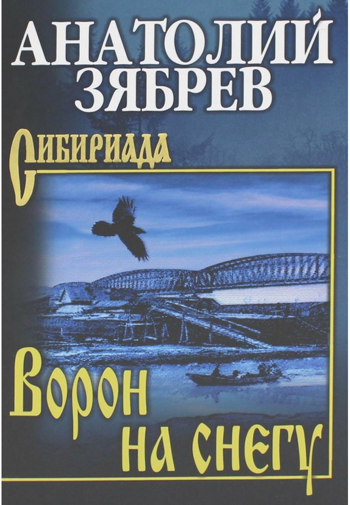 Ворон на снегу. Мальчишка с большим сердцем