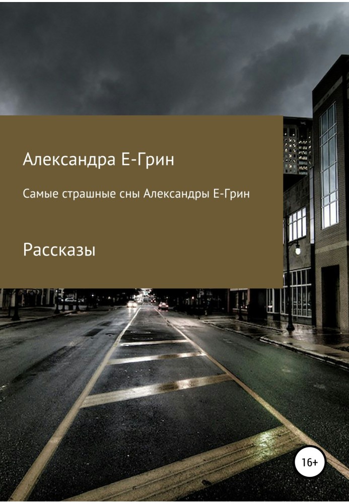 Найстрашніші сни Олександри Е-Грін