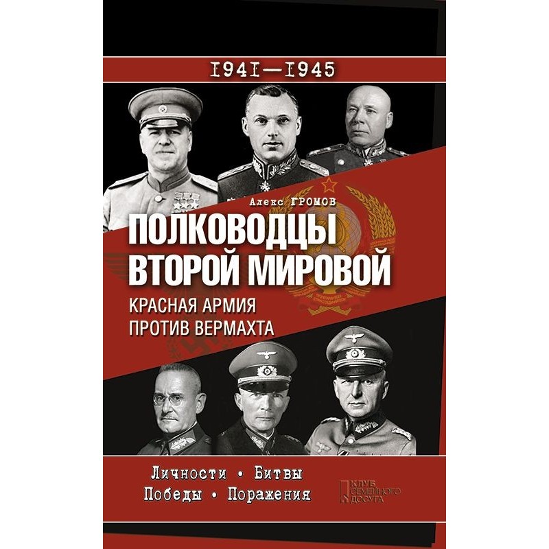 Commanders of World War II....