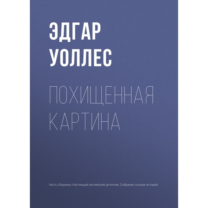 Похищенная картина