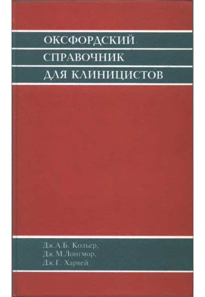 Оксфордский справочник для клиницистов