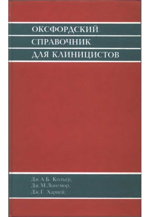 Оксфордский справочник для клиницистов