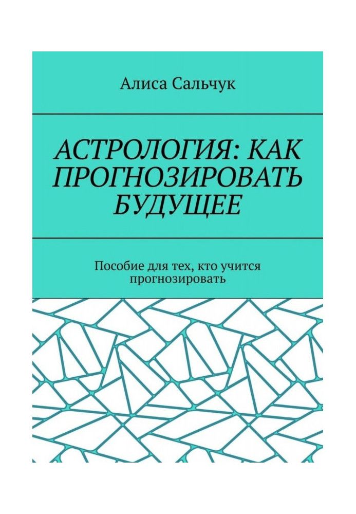 Астрология: как прогнозировать будущее. Пособие для тех, кто учится прогнозировать