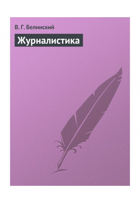 Журналистика