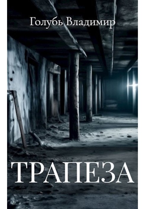 Трапеза