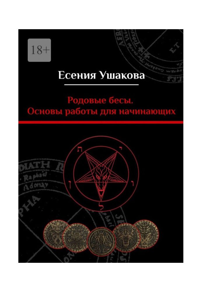 Родові біси. Основи роботи для початківців