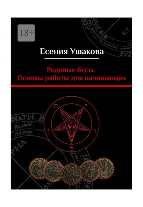 Родові біси. Основи роботи для початківців