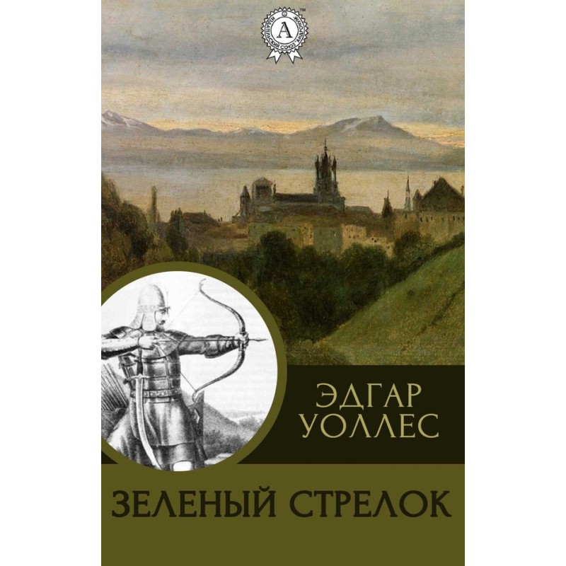 Зеленый Стрелок