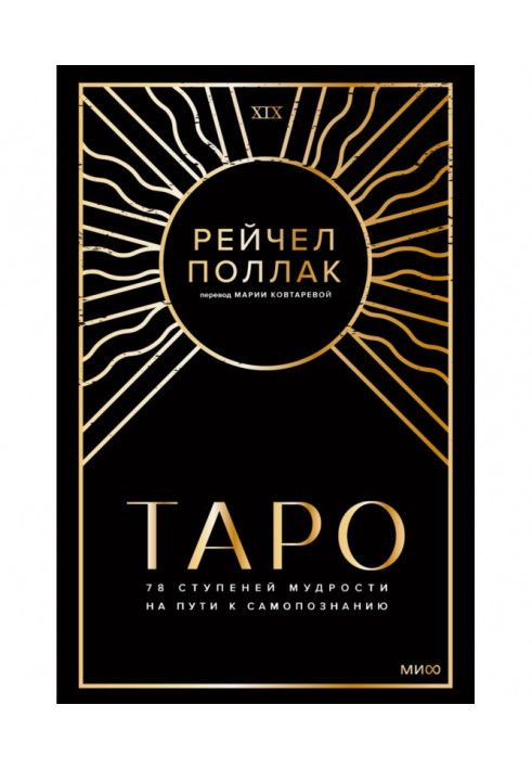 Таро: 78 ступенів мудрості на шляху самопізнання