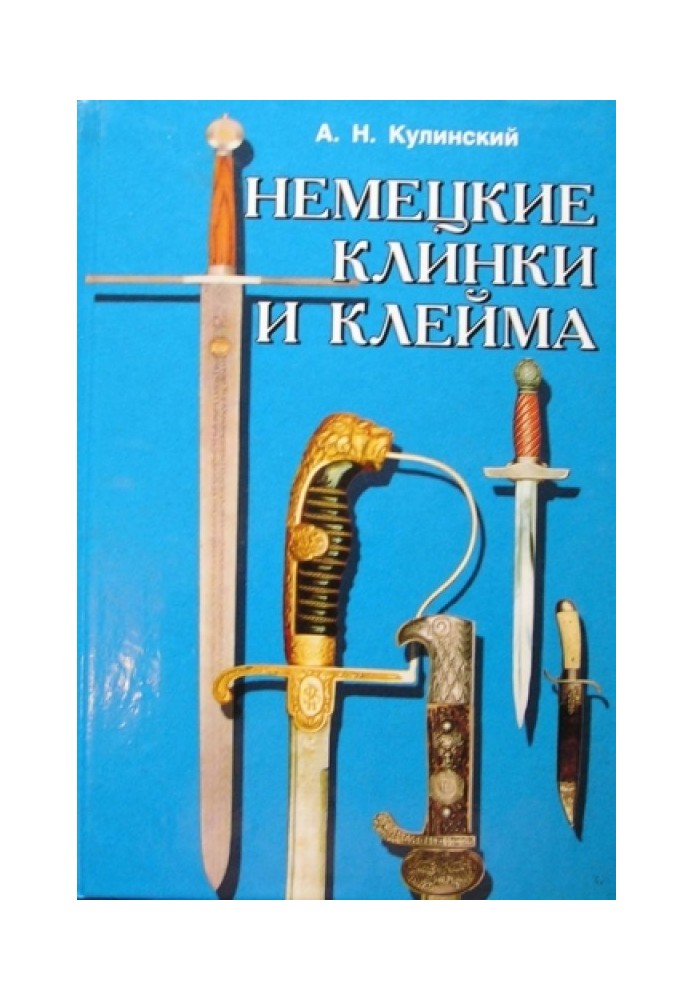 Німецькі клинки та тавра: Довідник