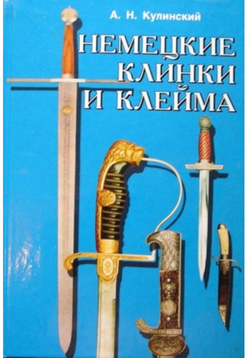 Німецькі клинки та тавра: Довідник