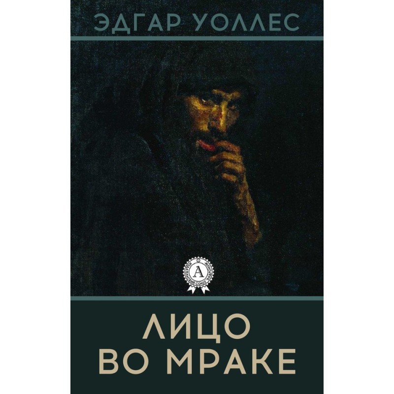 Обличчя у темряві